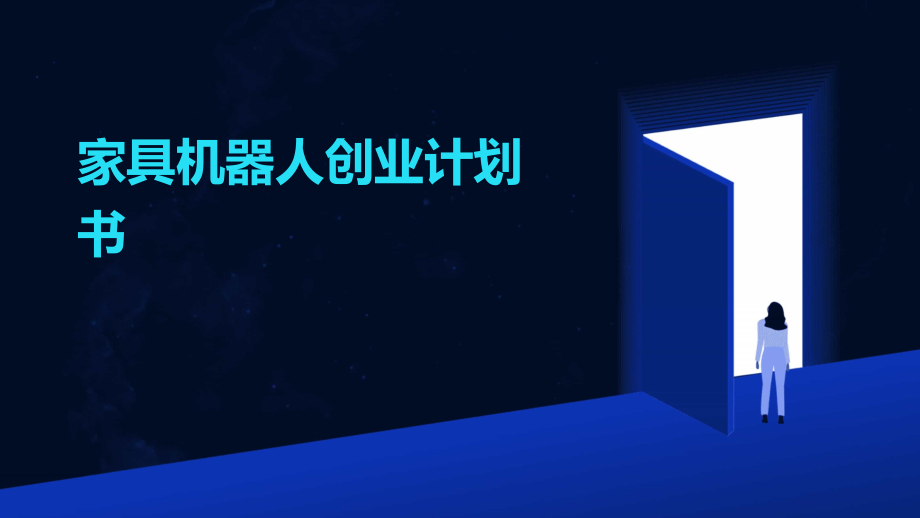 家具机器人创业计划书.pptx_第1页