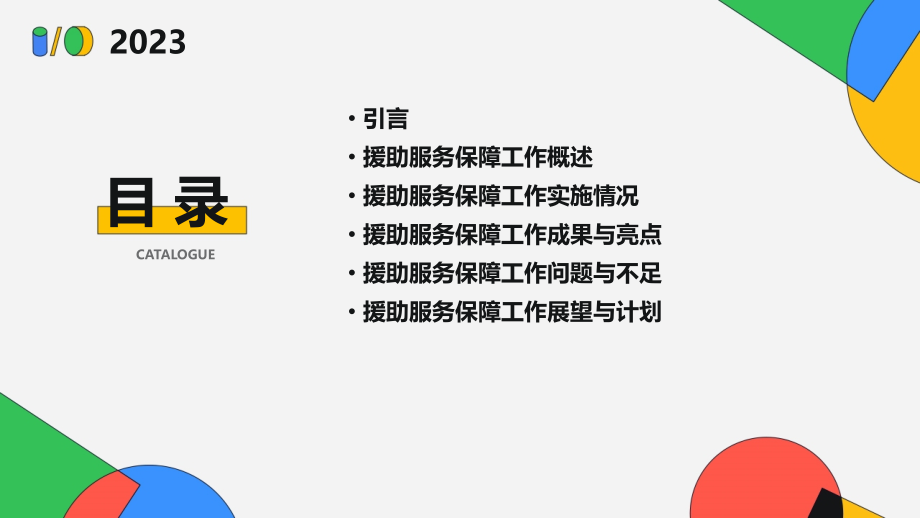 援助服务保障工作总结.pptx_第2页