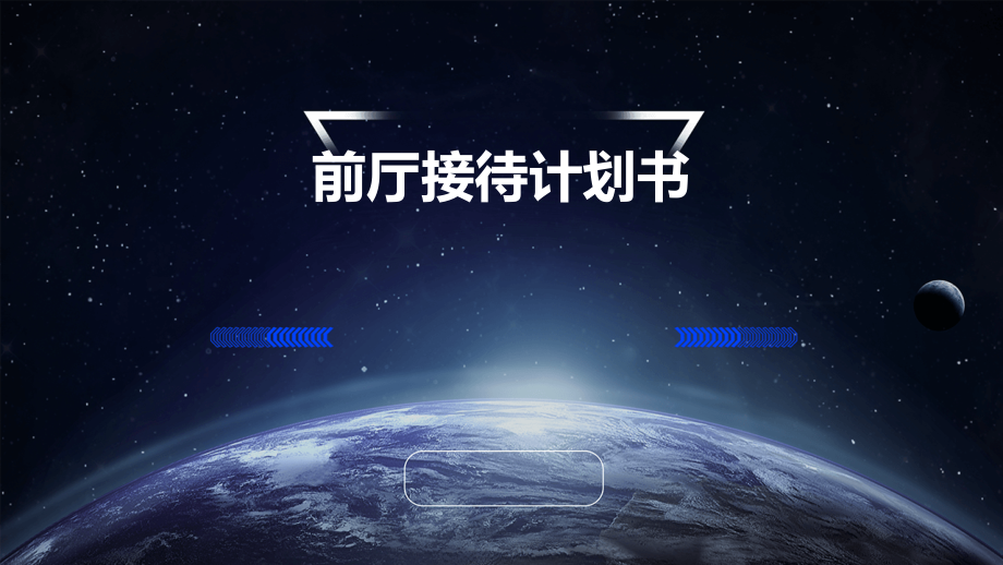 前厅接待计划书.pptx_第1页