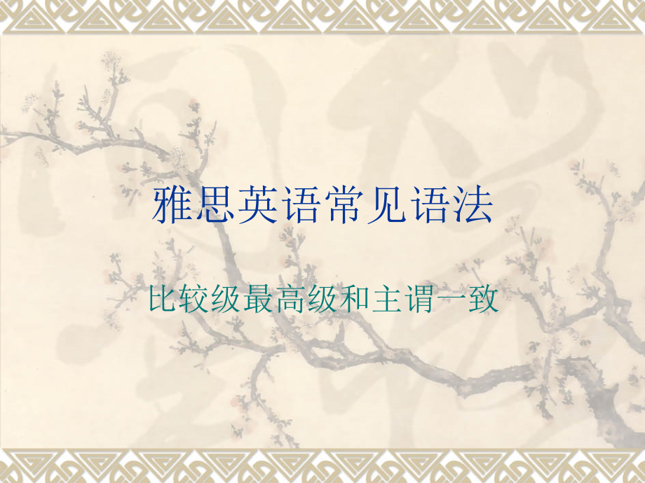 雅思写作常见语法(比较级和主谓一致).ppt_第1页