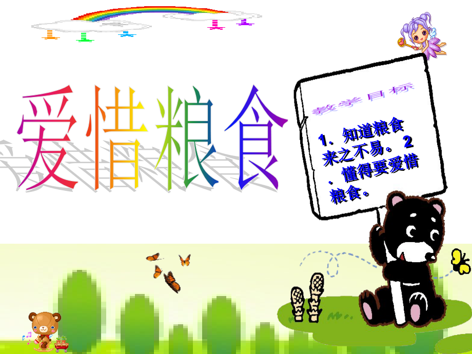 《爱惜粮食》教学课件.ppt_第1页