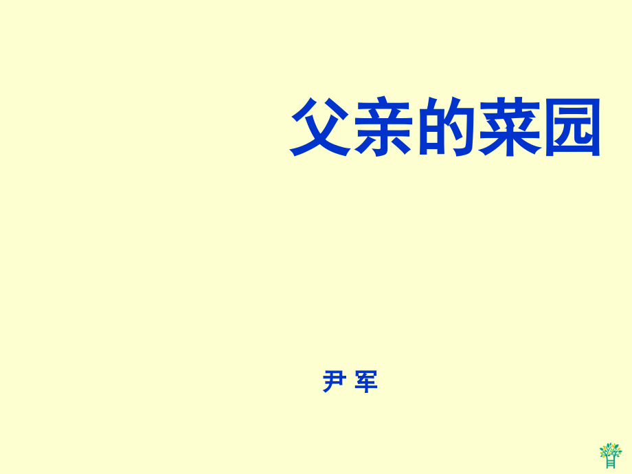 定稿父亲的菜园.ppt_第1页