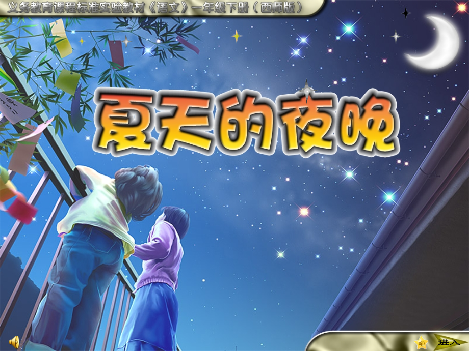 西师版一年级下夏天的夜晚.ppt_第1页