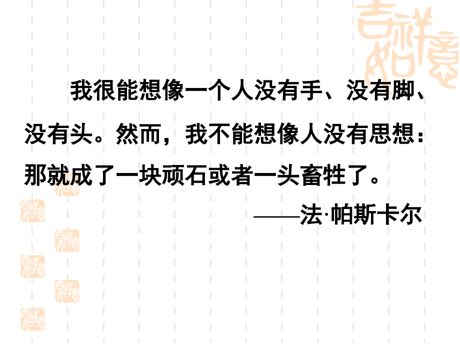 人是能思想的苇草课件.ppt_第2页