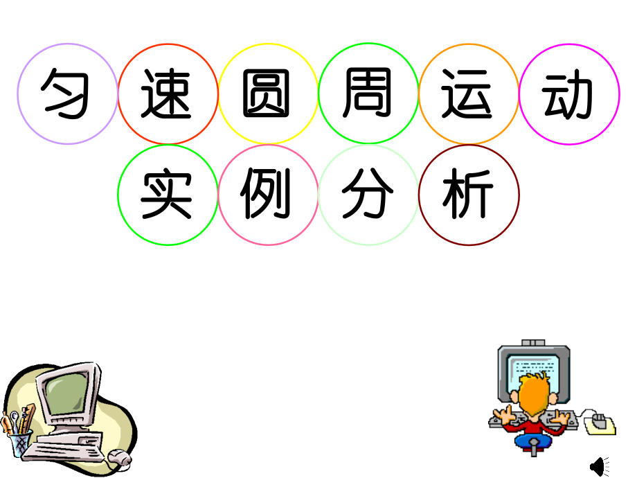 圆周运动..ppt_第2页