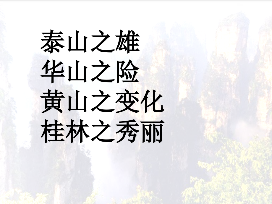 《迷人的张家界》课件.ppt_第2页