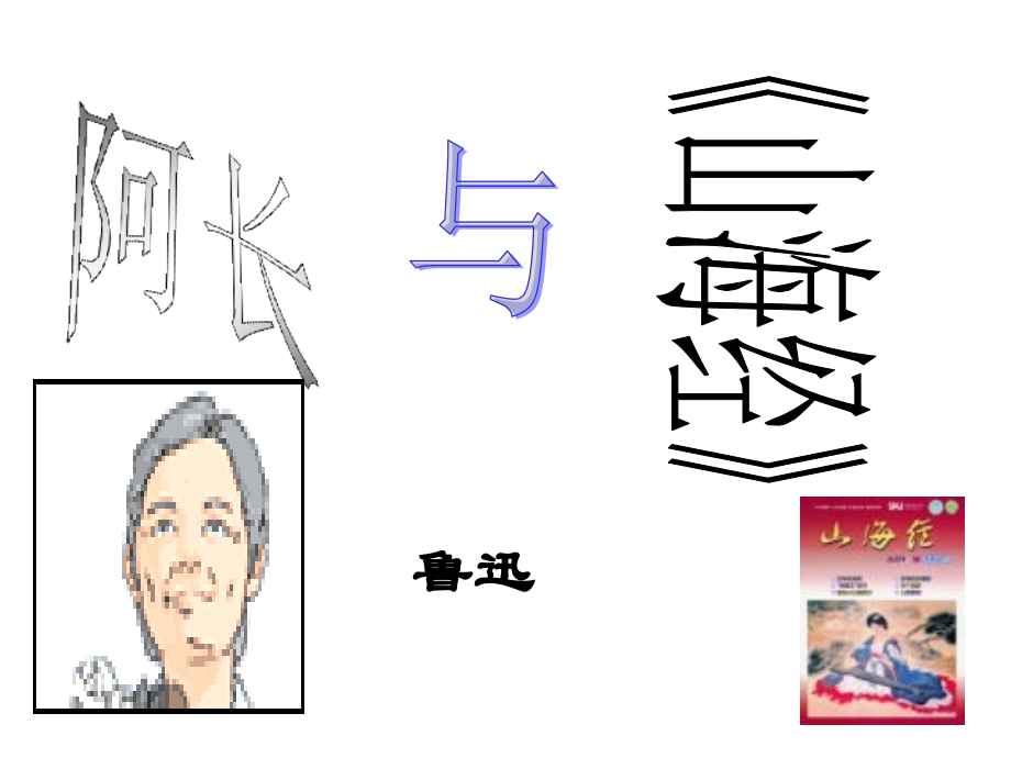 阿长和山海经获奖汇总.pptx_第1页
