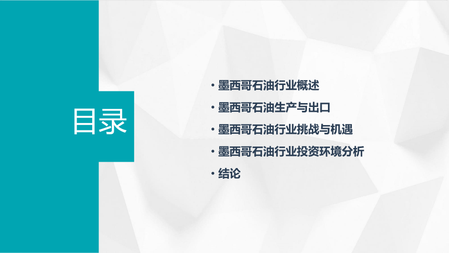 墨西哥石油行业报告.pptx_第2页