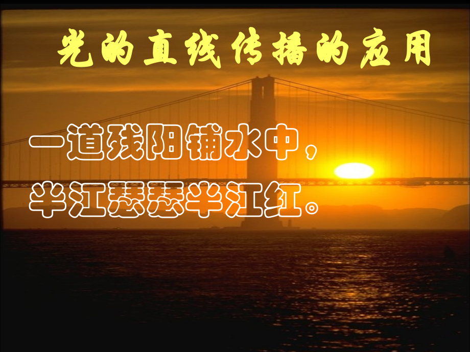 光的直线传播的应用.ppt_第1页