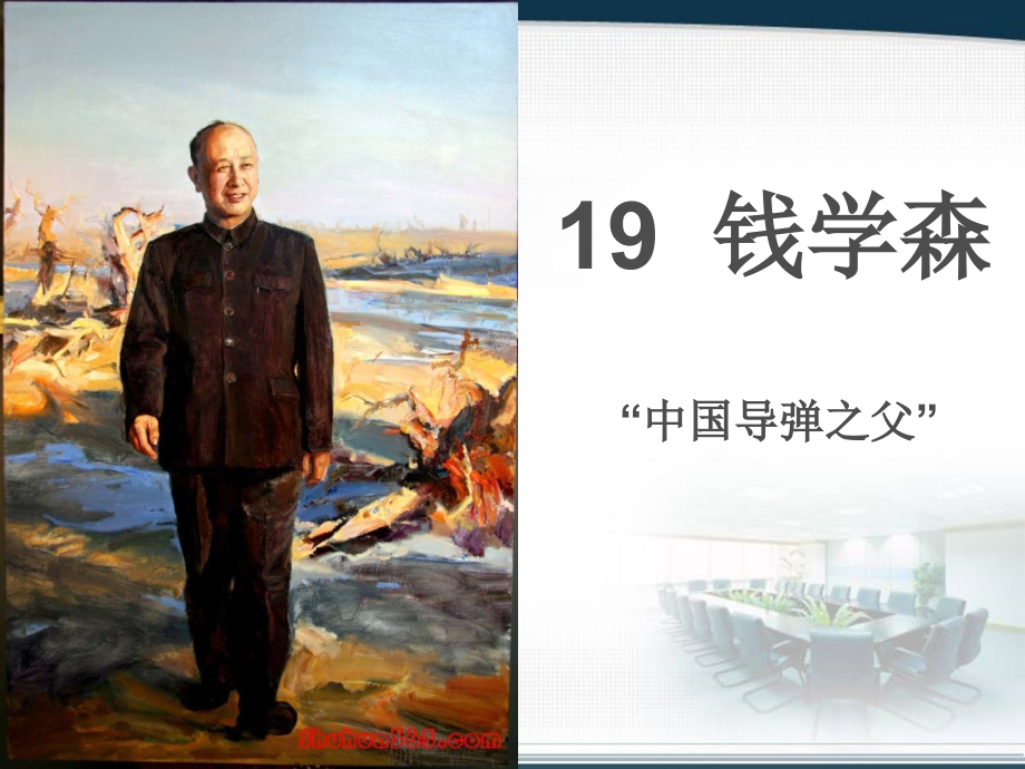 六年级语文《钱学森》PPT课件.ppt_第1页