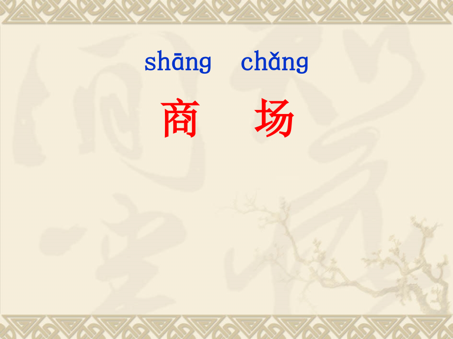 自选商场(潘).ppt_第2页
