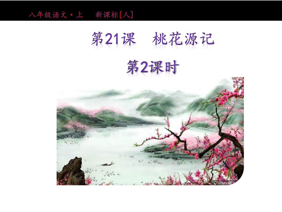 第21课《桃花源记》第二课时.pptx_第1页
