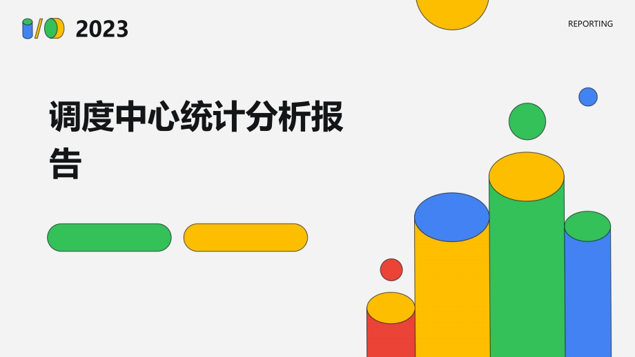 调度中心统计分析报告.pptx_第1页