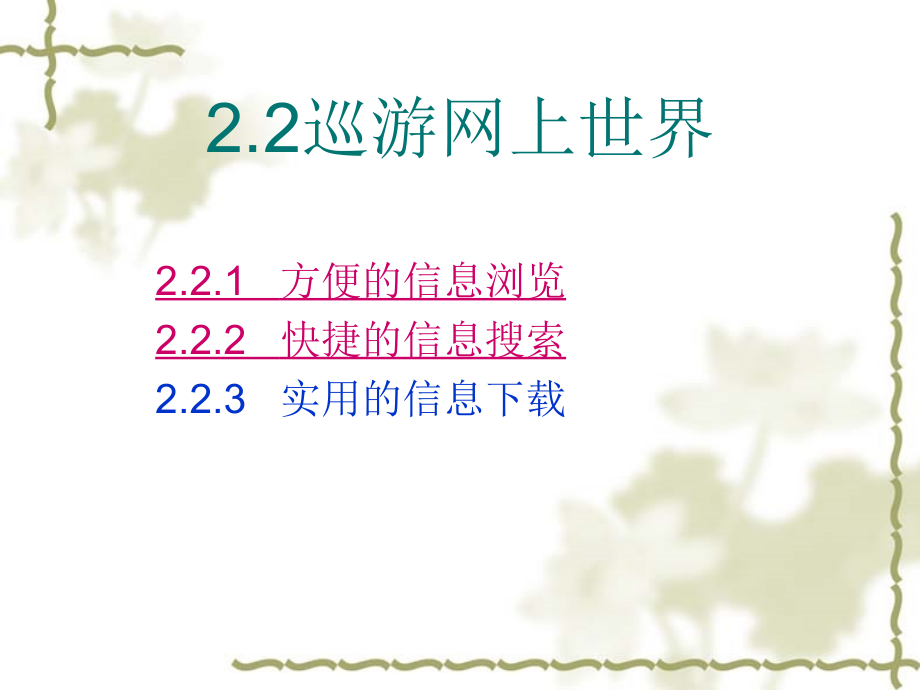畅游网络世界正式版.ppt_第2页