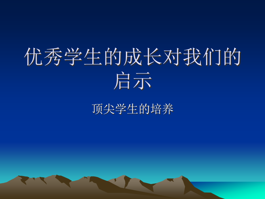 优秀学生的成长对我们的启示2.ppt_第1页