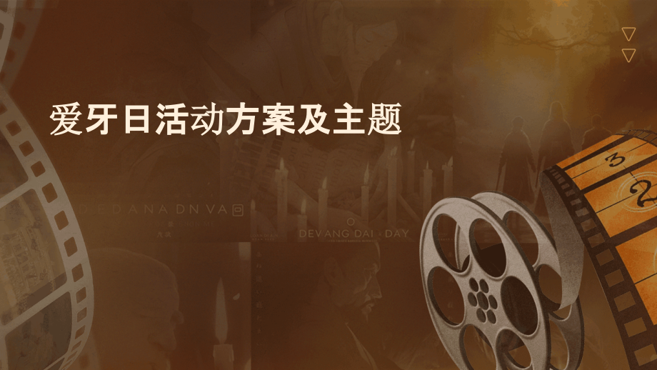 爱牙日活动方案及主题.pptx_第1页