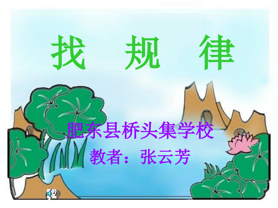 《找规律》 (2).ppt_第1页
