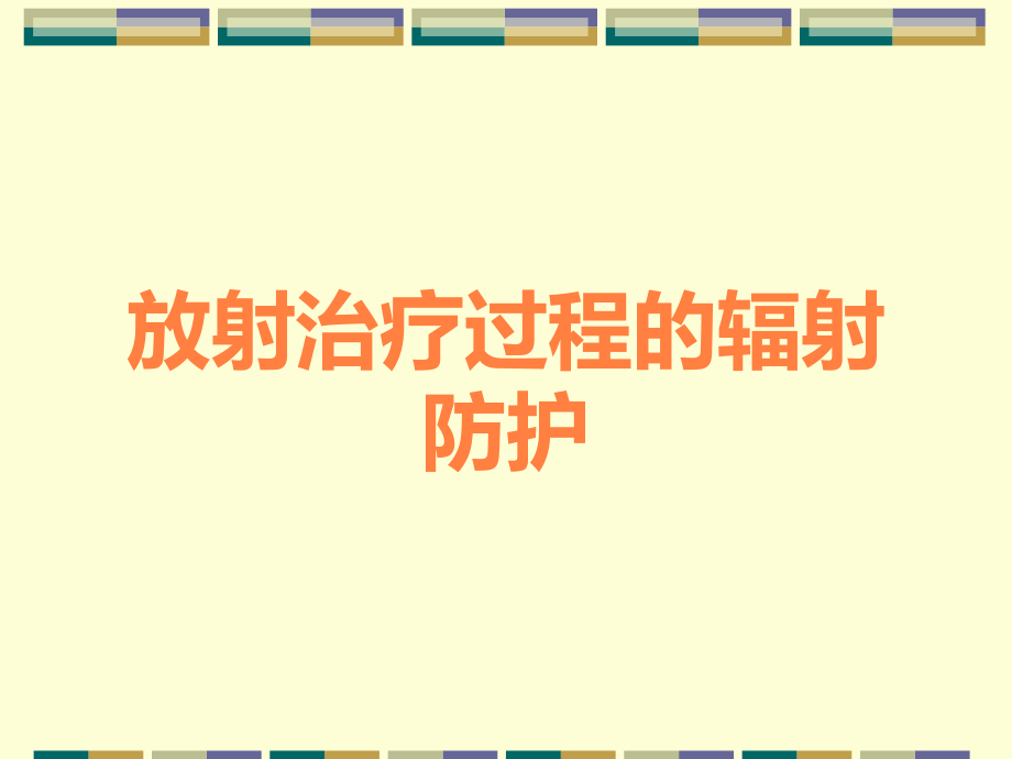 放射治疗过程的辐射防护.ppt_第1页