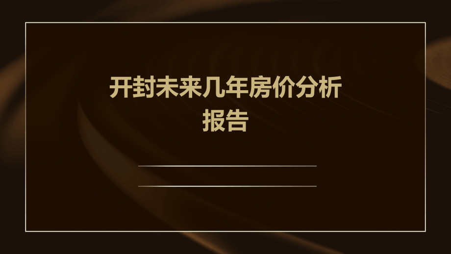 开封未来几年房价分析报告.pptx_第1页
