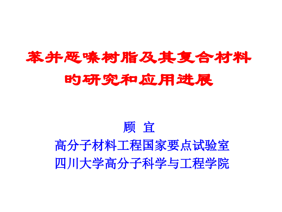 苯并恶嗪树脂及其在复合材料中的应用.pptx_第1页