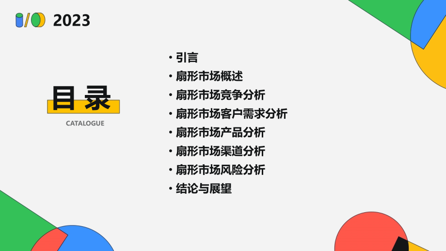 扇形分析报告.pptx_第2页