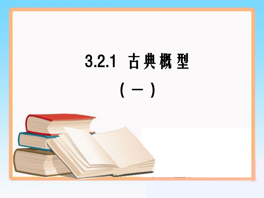 《古典概型》第一课时参考课件.ppt_第1页