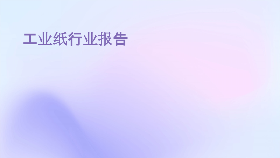 工业纸行业报告.pptx_第1页