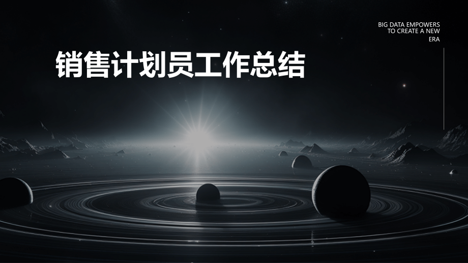 销售计划员工作总结.pptx_第1页