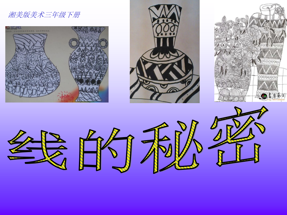 线的秘密2陶罐.ppt_第1页