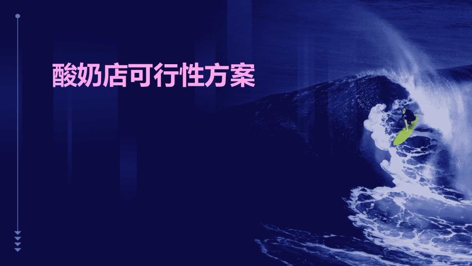 酸奶店可行性方案.pptx_第1页