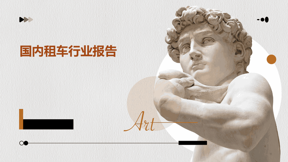 国内租车行业报告.pptx_第1页