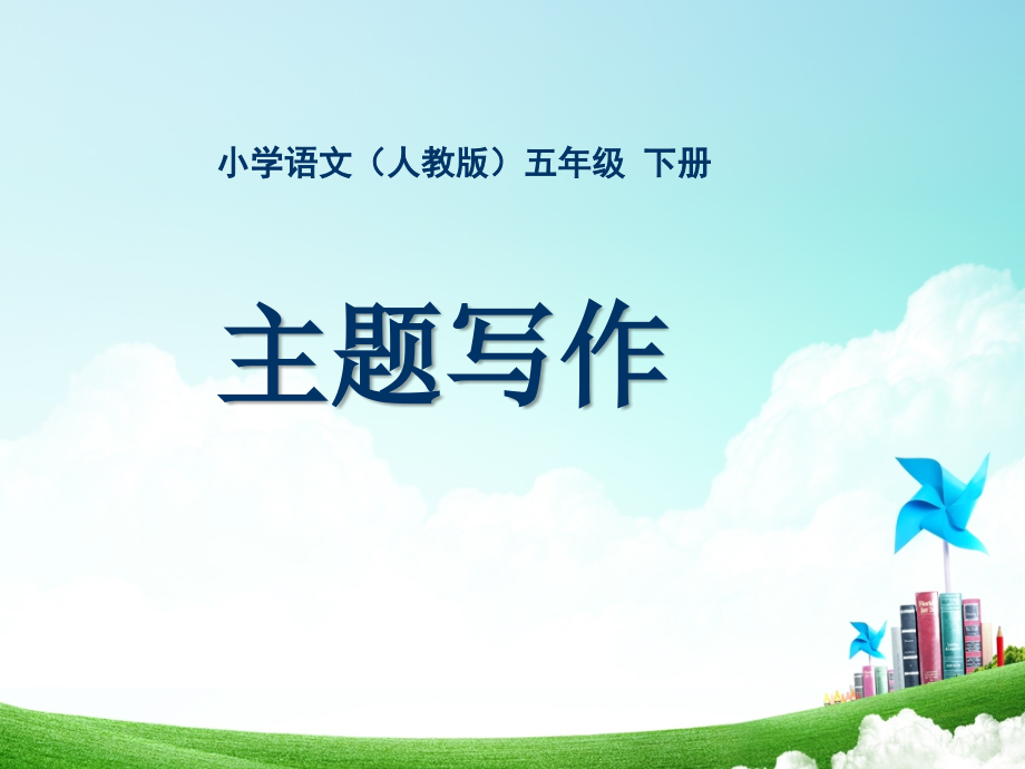第三单元主题写作 (2).ppt_第1页