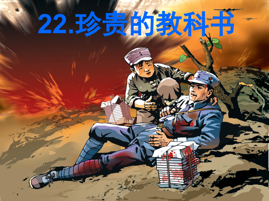 《珍贵的教科书》课件.ppt_第1页