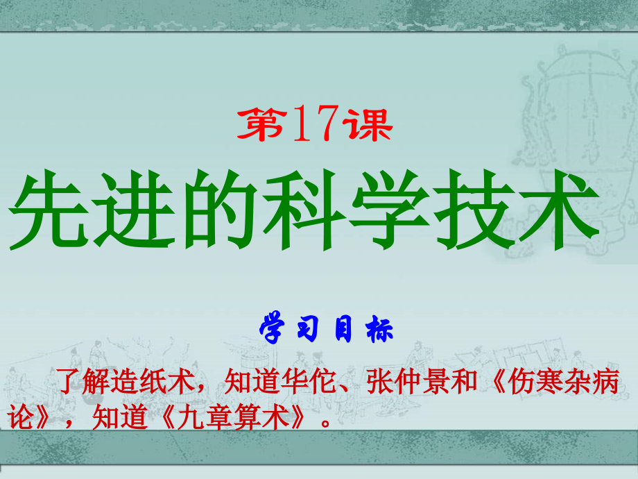 第15课先进的科学技术.ppt_第1页