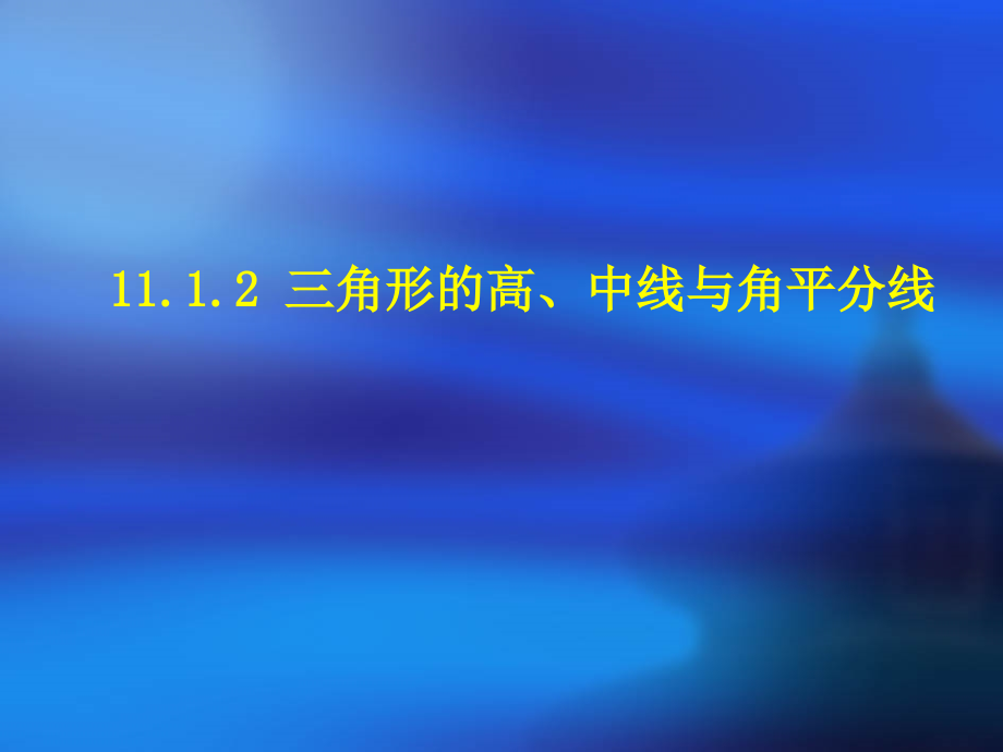 《三角形的高、中线与角平分线》参考课件1.ppt_第1页