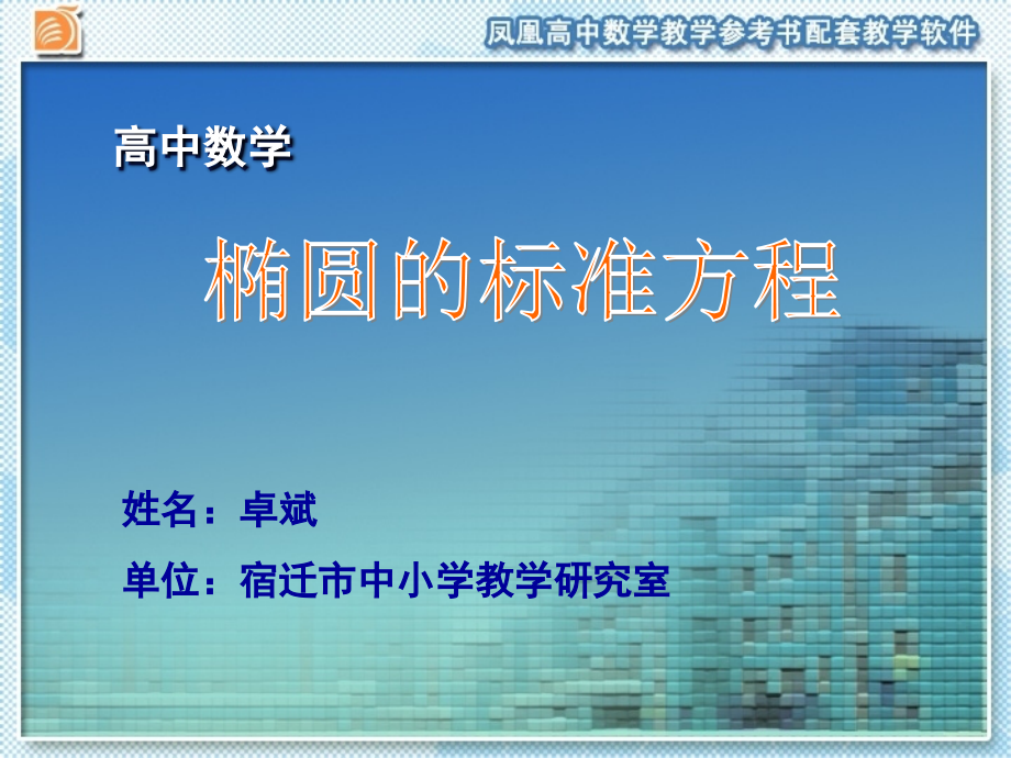 椭圆的标准方程教学课件1.ppt_第1页