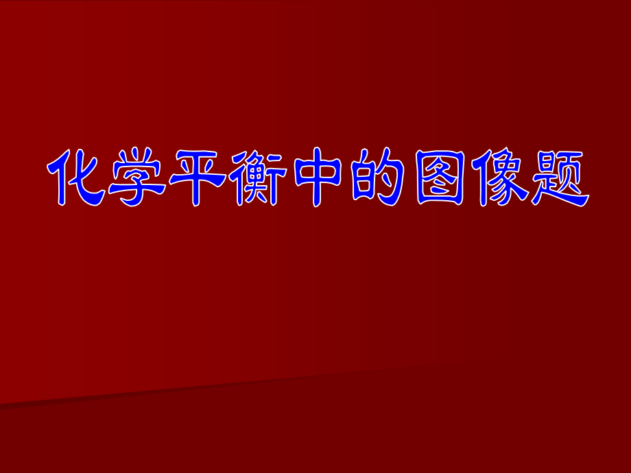 平衡移动图像讲解.ppt_第1页