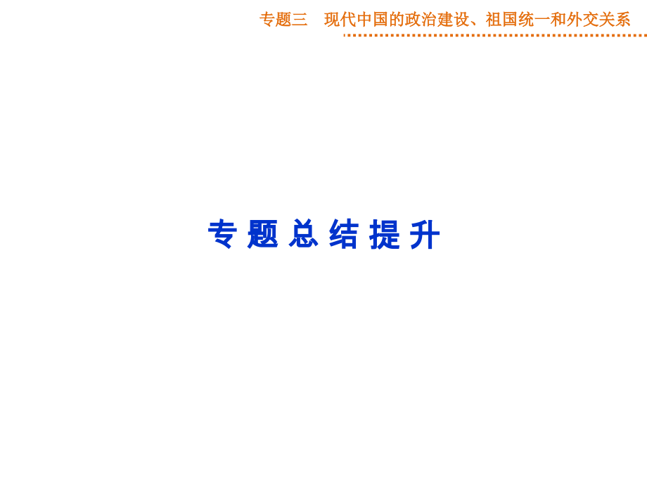 专题三专题总结提升.ppt_第1页