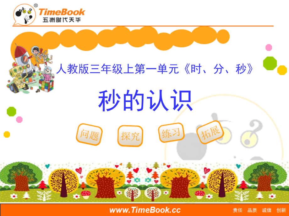 第一单元第一节《秒的认识》.ppt_第1页