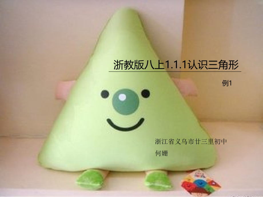 八上浙教版111认识三角形例1.pptx_第1页