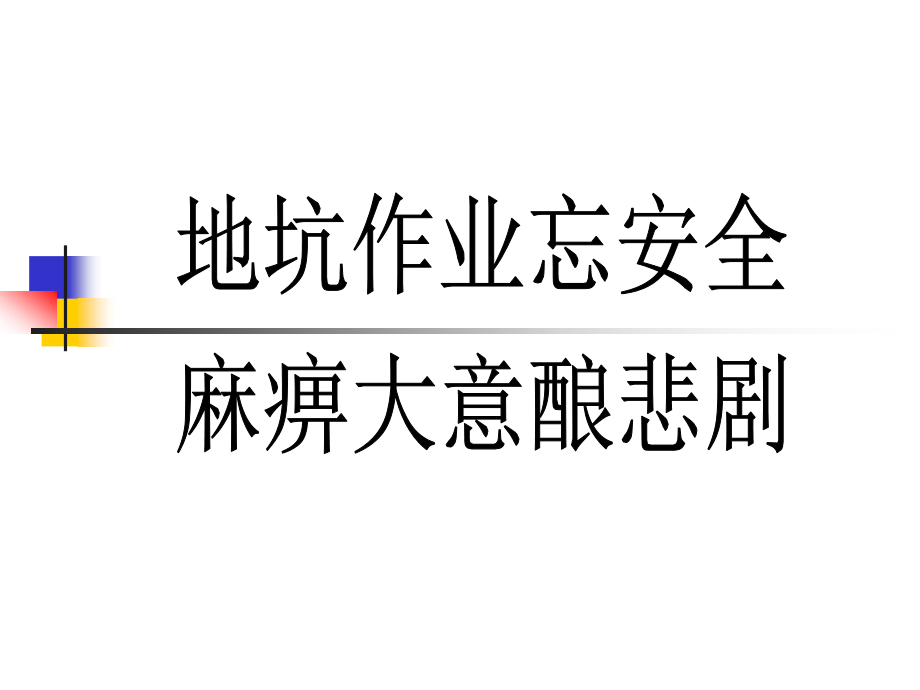 坑道有限空间事故.ppt_第1页
