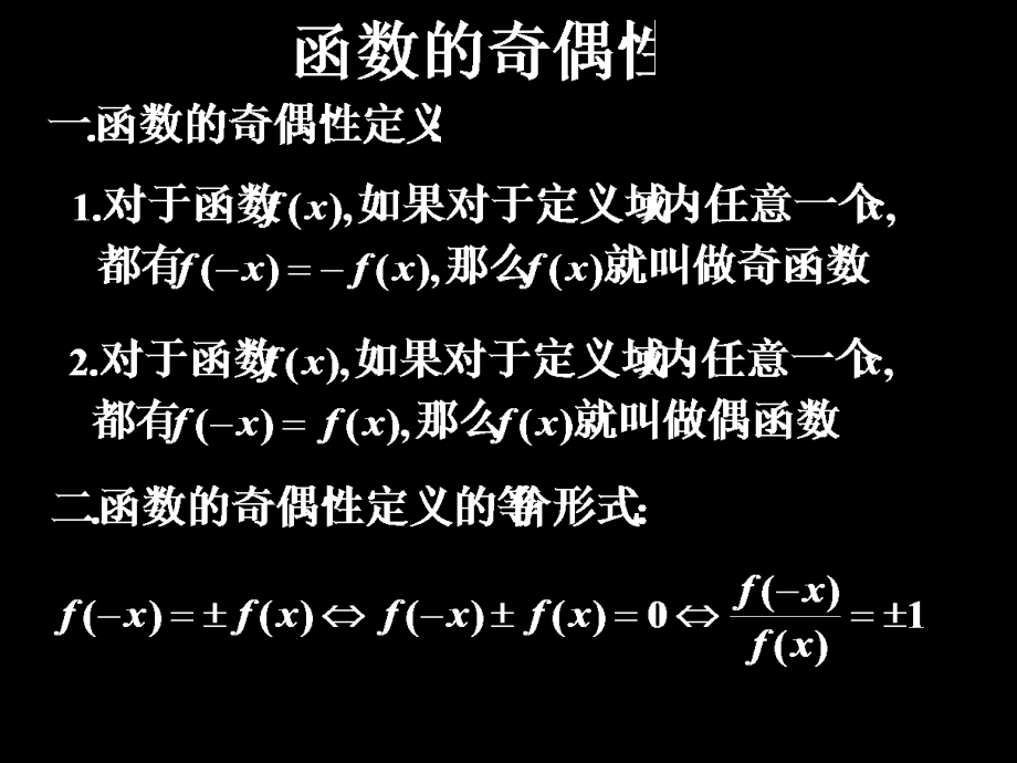 必修1-函数的奇偶性.ppt_第1页