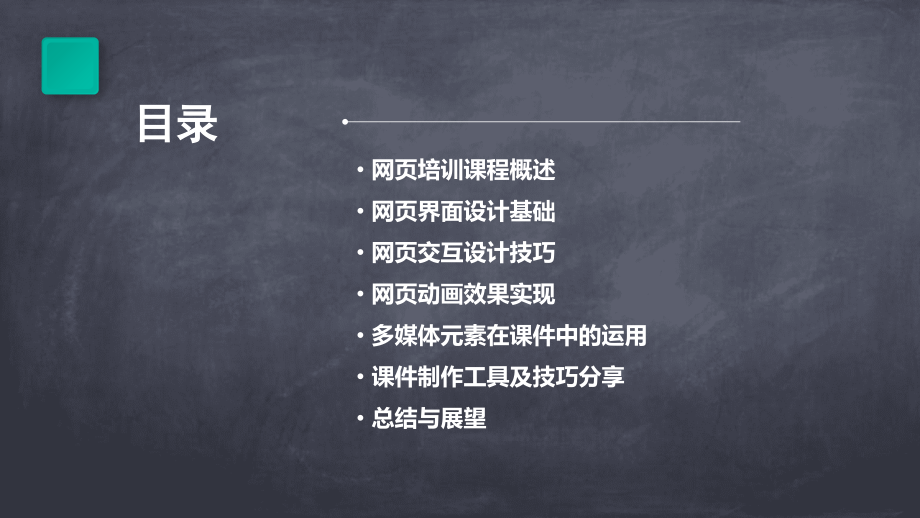 网页培训课程如何课件.pptx_第2页