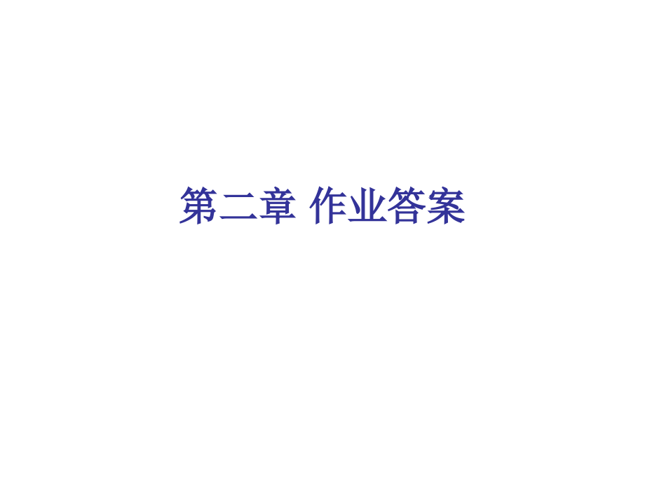 拉扎维模拟CMOS集成电路设计作业答案详解.pptx_第1页