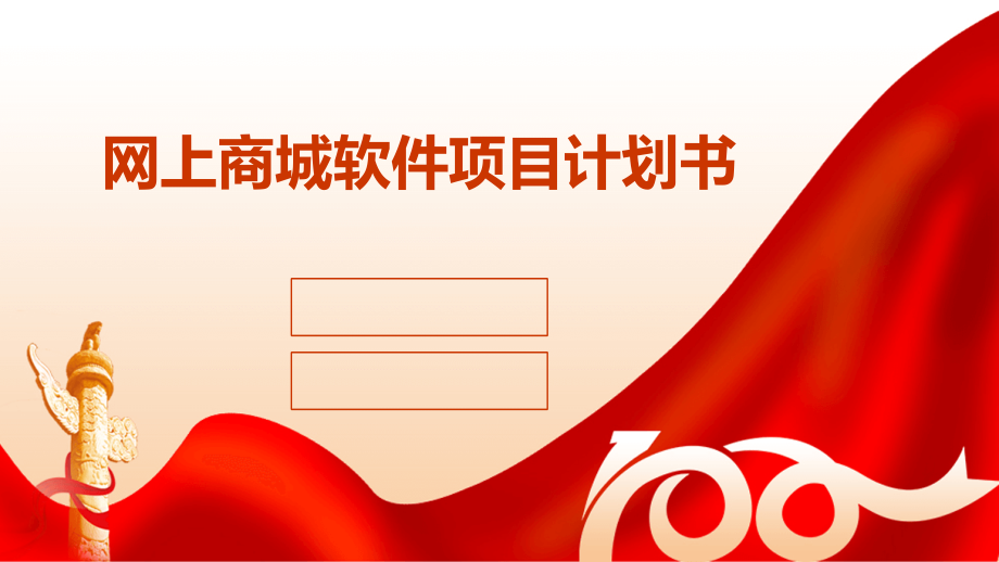 网上商城软件项目计划书.pptx_第1页