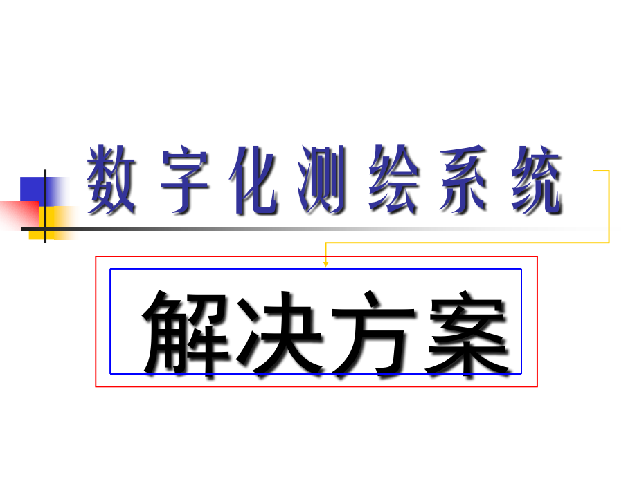 南方测绘数字化测绘系统演示片.ppt_第1页