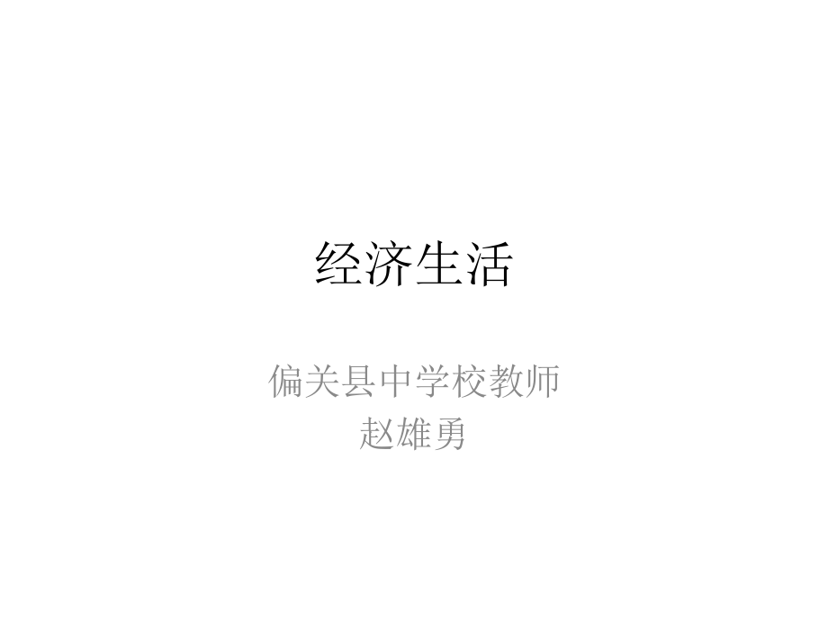 经济生活知识总结.pptx_第1页