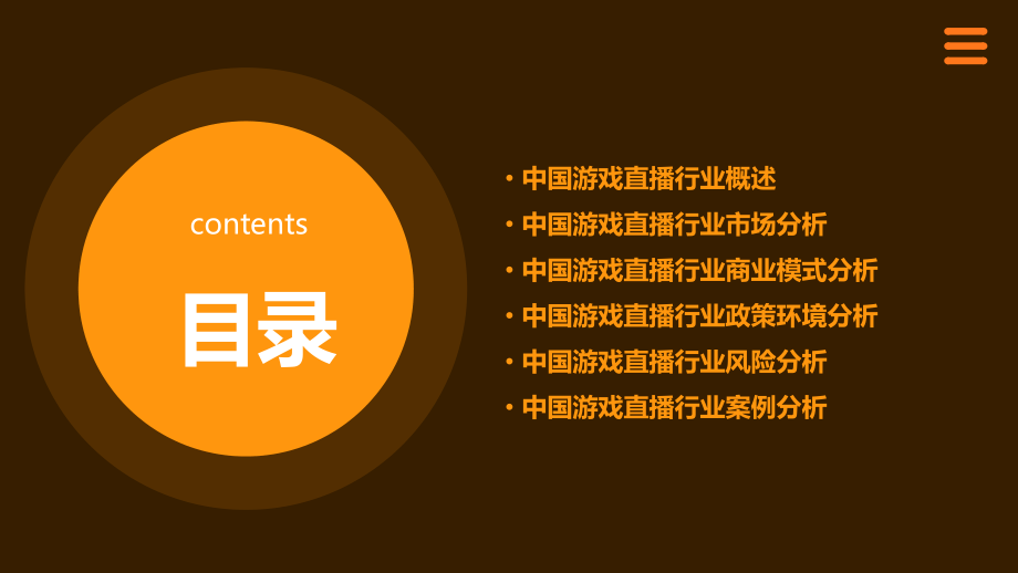 中国游戏直播行业分析报告.pptx_第2页