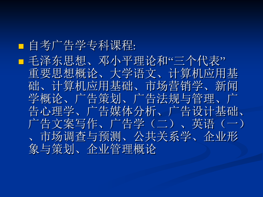 广州自考广告学课程.ppt_第2页