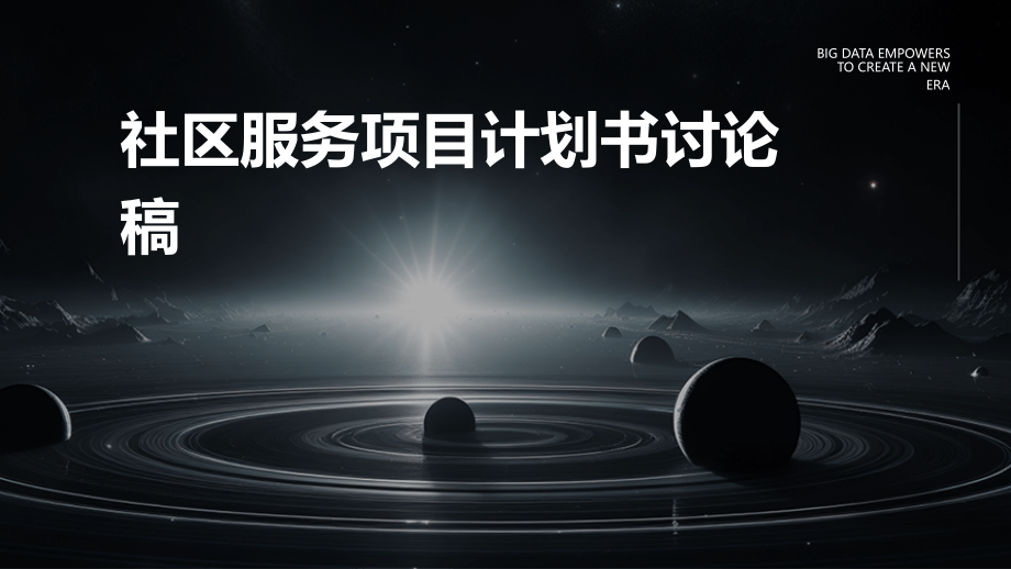 社区服务项目计划书讨论稿.pptx_第1页